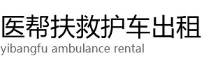 英德市医帮扶救护车出租公司